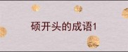 硕开头的成语