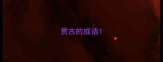 贯古的成语