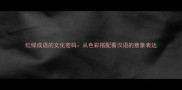 红绿成语的文化密码从色彩搭配看汉语的意象表达