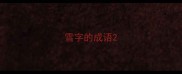 雪字的成语