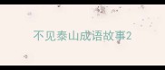 不见泰山成语故事