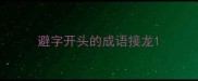 避字开头的成语接龙