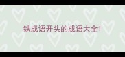 铁成语开头的成语大全