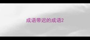 成语带迟的成语