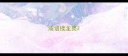 成语接龙畏