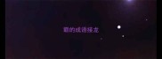 霸的成语接龙