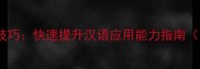 高效掌握成语填空技巧快速提升汉语应用能力指南附30个经典例题