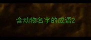 含动物名字的成语