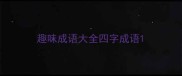 趣味成语大全四字成语