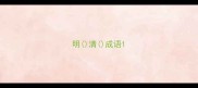 明清成语