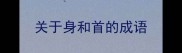 关于身和首的成语