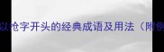 10个以抢字开头的经典成语及用法附例句