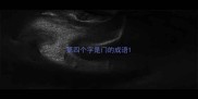 第四个字是门的成语
