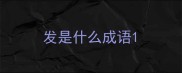 发是什么成语