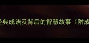 带螯字的10个经典成语及背后的智慧故事附成语接龙练习