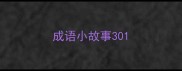 成语小故事30