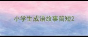 小学生成语故事简短