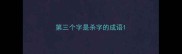 第三个字是杀字的成语