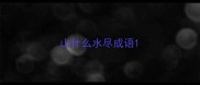 山什么水尽成语