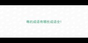 尊的成语有哪些成语全