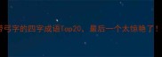 带弓字的四字成语Top20最后一个太惊艳了