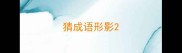 猜成语形影