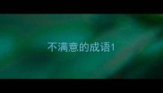 不满意的成语