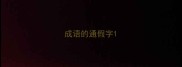 成语的通假字
