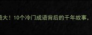 成语接龙貂字成语大10个冷门成语背后的千年故事最后一个太惊艳了