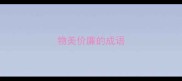物美价廉的成语