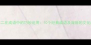 数字二在成语中的巧妙运用10个经典成语及背后的文化内涵