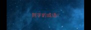 则字的成语