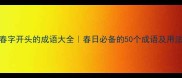 春字开头的成语大全春日必备的50个成语及用法