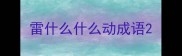 雷什么什么动成语