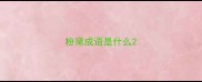 粉黛成语是什么