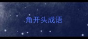 角开头成语