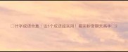 计字成语合集这5个成语超实用看完秒变聊天高手