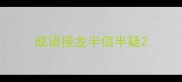 成语接龙半信半疑