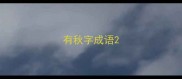 有秋字成语