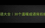 暖意治愈系成语大全30个温暖成语背后的故事和用法