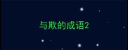 与欺的成语