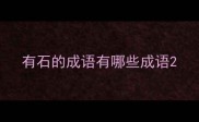 有石的成语有哪些成语
