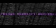 30个超实用成语轻松掌握乐不可支趣味学习指南大公开