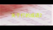 关于打的成语