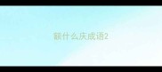 额什么庆成语