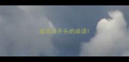 成语白开头的成语