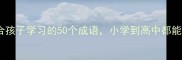 果的成语大全适合孩子学习的50个成语小学到高中都能用附趣味记忆法