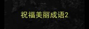 祝福美丽成语