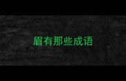 眉有那些成语