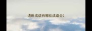 遗世成语有哪些成语全